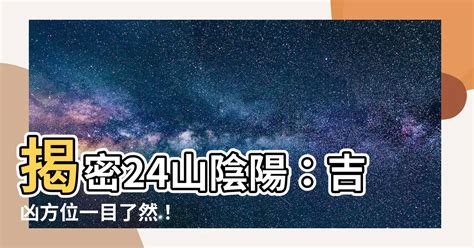 二十四山陰陽|【二十四山陰陽】揭密24山陰陽：吉凶方位一目瞭然！。